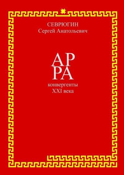 Книга АР РА – конвергенты XXI века (Сергей Севрюгин)